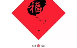 符号背后的文化意义，探索福字在中国文化中的深远影响
