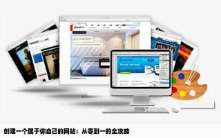 从零开始，打造你的广告联盟网站全攻略