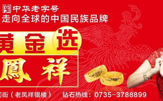 老凤祥联盟，重塑珠宝行业的黄金新篇章