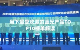 蓝光联盟，重塑高清影像的未来