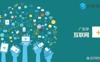 网络广告对传统广告的影响