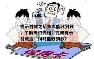 百度联盟付款已完成多久会到账？详解到账时间流程与注意事项
