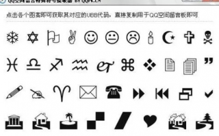 探索QQ特殊符号图案大全，个性化表达的艺术与创意无限