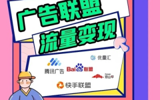 站长广告联盟，打造高效流量变现的桥梁