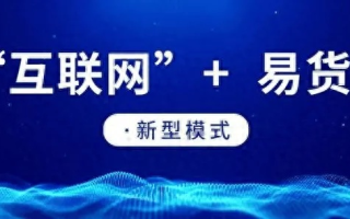 互易中国，重塑传统商业生态，引领未来经济新趋势