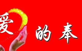 易爱手盟，编织爱的力量，共筑美好未来