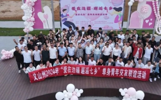 伊甸园国际交友，跨越文化和语言的浪漫邂逅