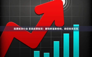凤凰网优股联盟，重塑股市投资新生态，引领财富增长新趋势