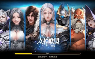 女神联盟，重塑经典，引领潮流的奇幻之旅