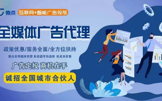 诚顺移动广告联盟，打造高效精准的广告投放平台