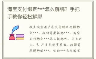 淘宝联盟如何绑定支付宝，详细步骤与注意事项