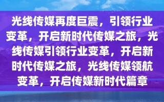 第一传媒，信息时代的领航者