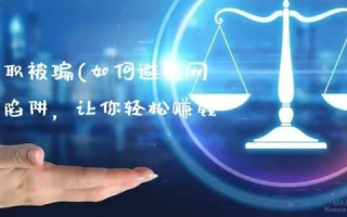 揭秘赚钱广告背后的真相，如何避免陷阱，实现真正的盈利