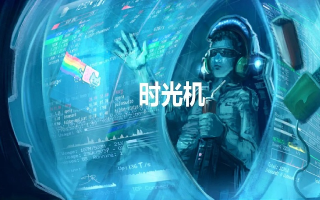 时光联盟，编织未来的时间旅行梦