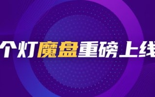易天广告联盟，打造高效广告投放，引领数字营销新风尚