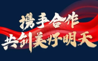 天天联盟，携手共创美好未来