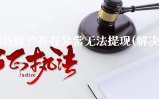 为何20号无法提现淘宝联盟账户？解析常见问题与解决方案