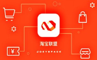 淘宝联盟，解锁电商推广新纪元