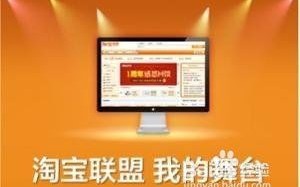 淘宝客与淘宝联盟，为何长时间投入却未见收益？