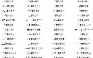 探索QQ特殊符号大全，打造个性昵称与创意表情的秘籍