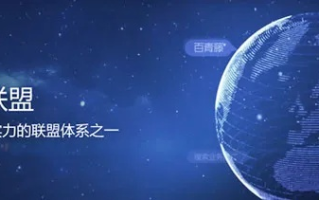 百度空间与广告联盟，探索合作新机遇