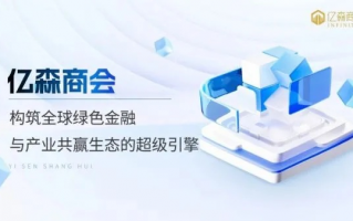 亿企联盟，重塑商业生态，共筑企业共赢新篇章