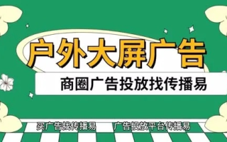 久发广告传媒，打造精准营销，引领数字时代广告新风尚