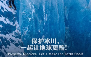 冰河联盟，守护冰川，共筑地球绿色长城