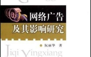 网络广告的特点及其影响