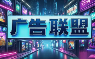 无需自建网站，信赖的CPA广告联盟推荐