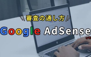 申请谷歌广告联盟初步通过后登陆adsense，第1步检查内容继续