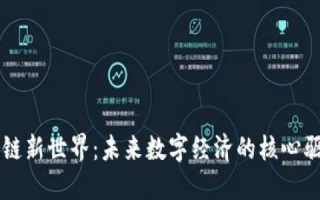 方亿联盟，重塑产业生态，引领数字经济新未来