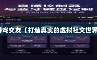 CPA58交友联盟，探索真实社交与虚拟世界的交汇点