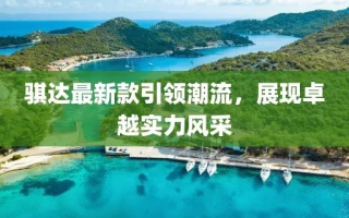 探索第一背后的奥秘，从平凡到卓越的非凡之旅