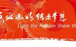 激情联盟，点燃梦想，共筑未来