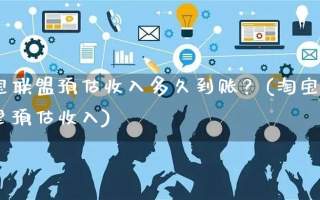 淘宝联盟里成交预估收入和结算预估收入，哪个更准确地反映了你的成交？