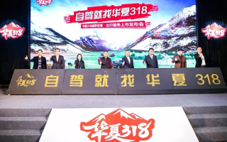 318联盟，重塑中国旅游版图的力量
