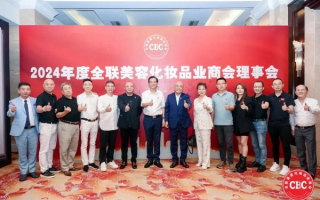 发美联盟，重塑全球美容产业的新格局