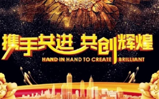 114联盟，携手共进，共创未来