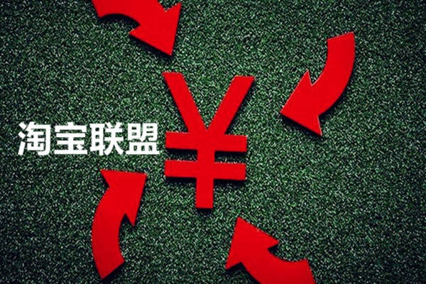 注册淘宝联盟算网店吗？解析淘宝联盟与网店的区别与联系