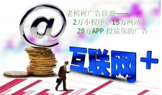 老榕树广告联盟，探索其优势与局限