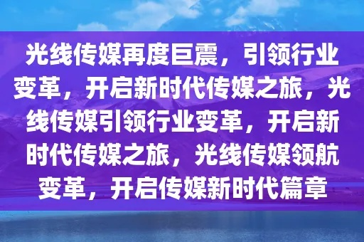 第一传媒，信息时代的领航者