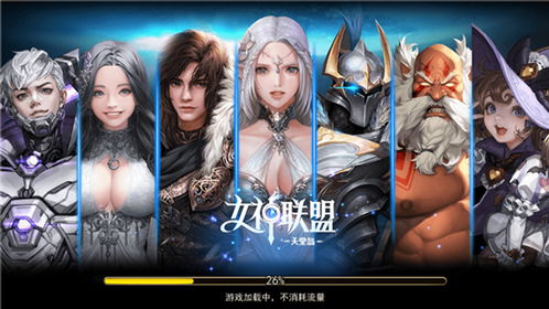 女神联盟，重塑经典，引领潮流的奇幻之旅
