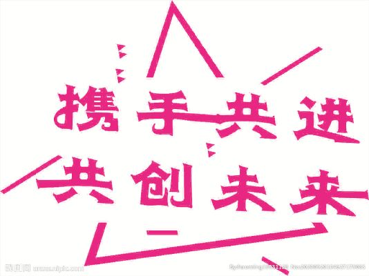 久久联盟，携手共进，共创未来