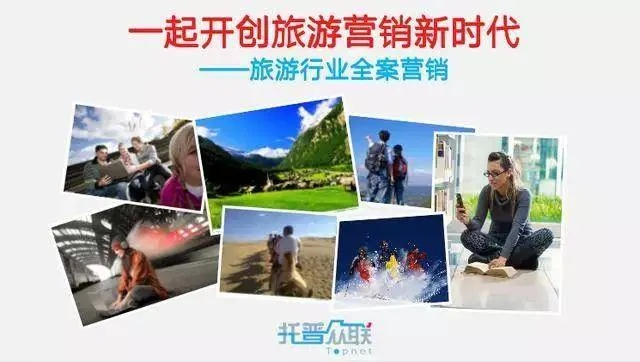 有客旅游广告联盟，重塑旅游业的营销生态