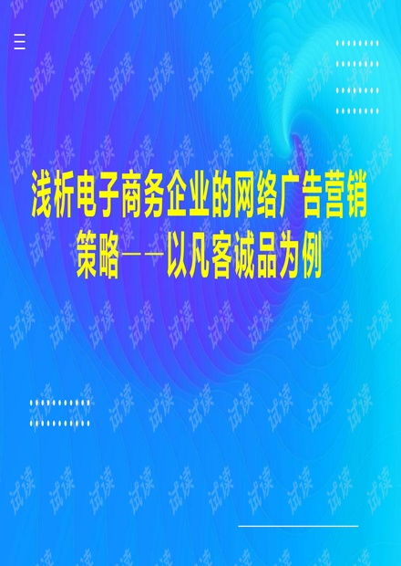 浅谈网络广告策略