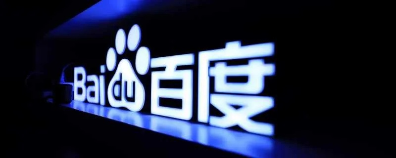 百度联盟被封的域名还能申请吗？