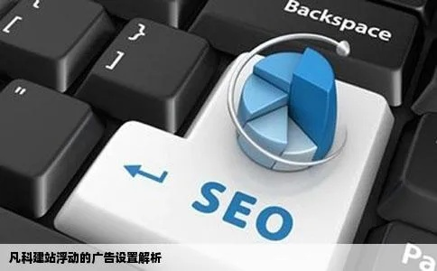 凡科建站如何插入广告联盟广告及对联广告实操指南