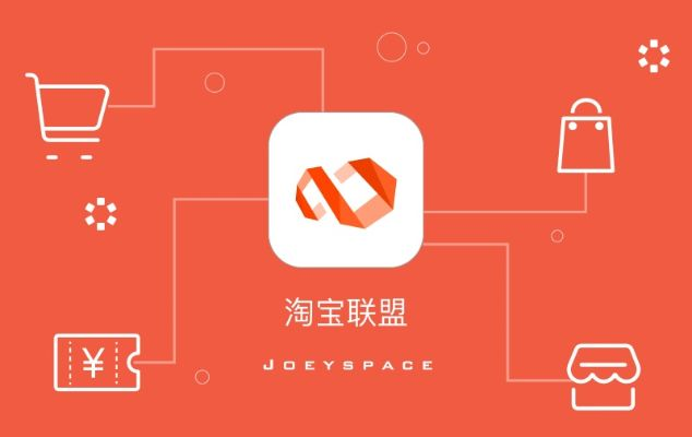 淘宝联盟与阿里妈妈中的淘宝客，深度解析与比较