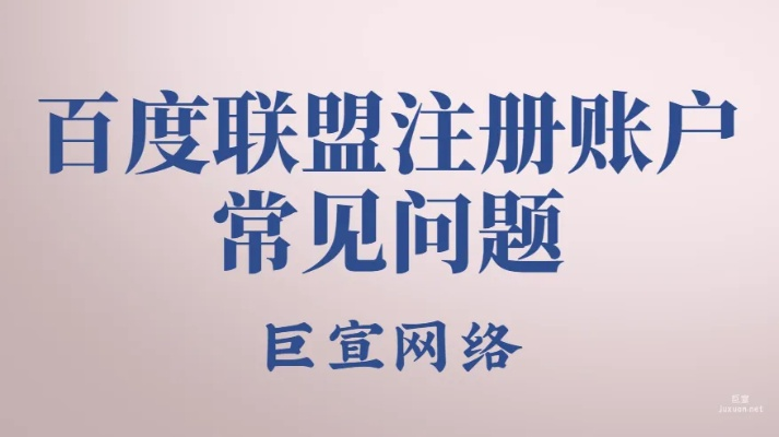 百度联盟账号问题详解与解决方案